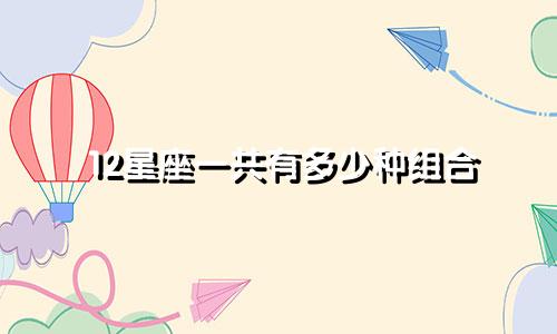 12星座一共有多少种组合