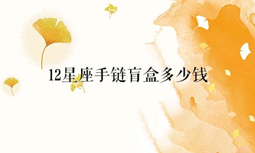 12星座手链盲盒多少钱