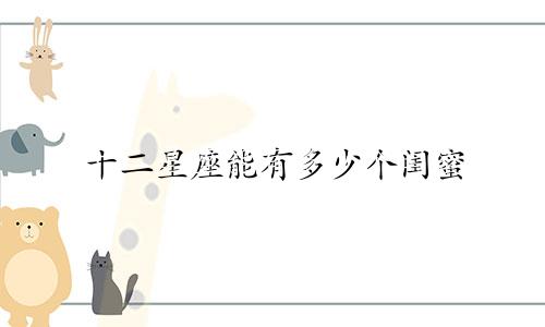 十二星座能有多少个闺蜜