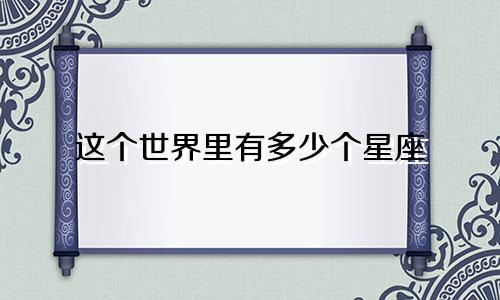 这个世界里有多少个星座