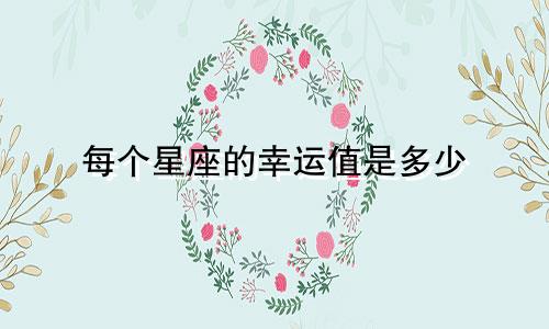 每个星座的幸运值是多少