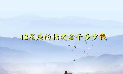 12星座的抽奖盒子多少钱