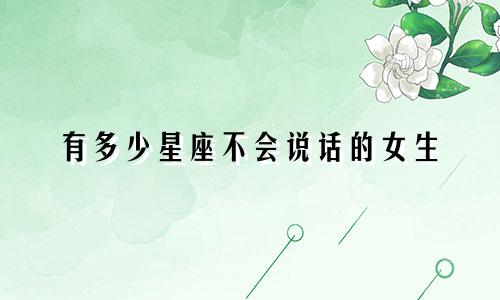有多少星座不会说话的女生