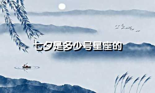 七夕是多少号星座的