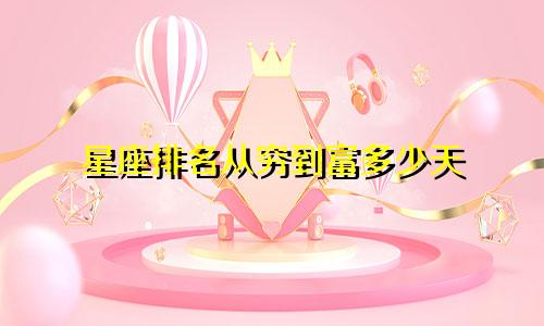 星座排名从穷到富多少天