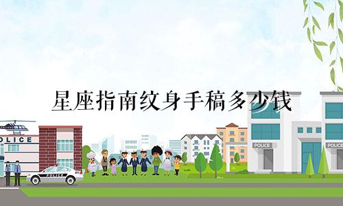 星座指南纹身手稿多少钱