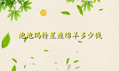 泡泡玛特星座绵羊多少钱