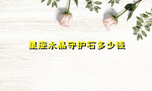 星座水晶守护石多少钱