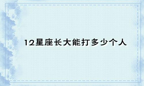 12星座长大能打多少个人