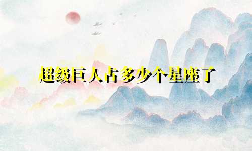 超级巨人占多少个星座了