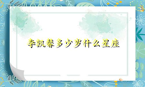李凯馨多少岁什么星座