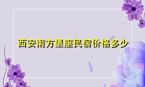 西安南方星座民宿价格多少