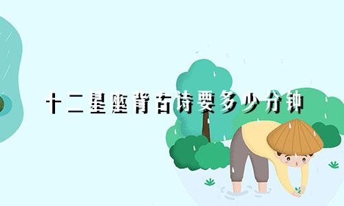 十二星座背古诗要多少分钟