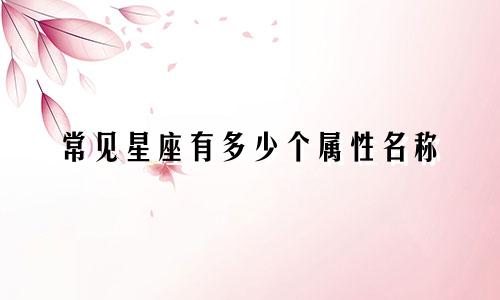 常见星座有多少个属性名称