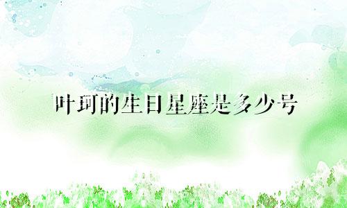 叶珂的生日星座是多少号