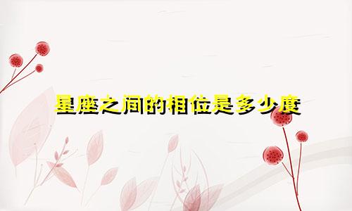 星座之间的相位是多少度