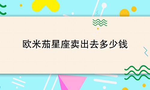 欧米茄星座卖出去多少钱