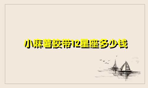 小麻薯胶带12星座多少钱