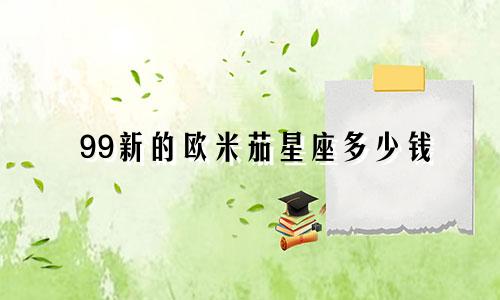 99新的欧米茄星座多少钱
