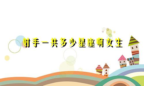 射手一共多少星座啊女生