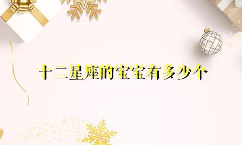 十二星座的宝宝有多少个