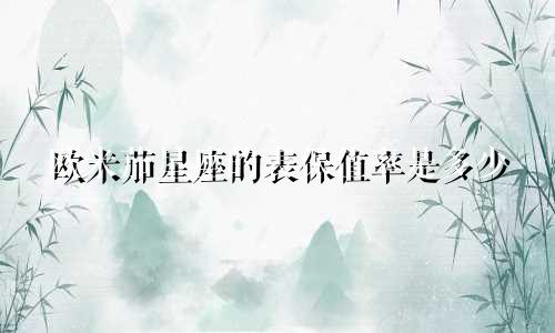 欧米茄星座的表保值率是多少