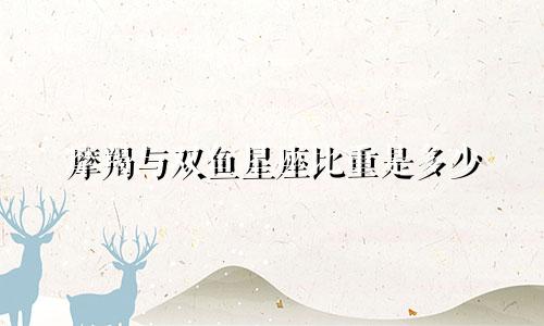 摩羯与双鱼星座比重是多少