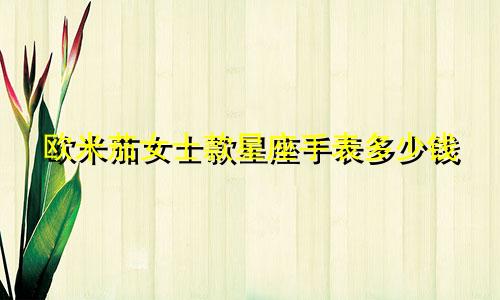 欧米茄女士款星座手表多少钱