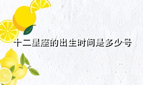 十二星座的出生时间是多少号