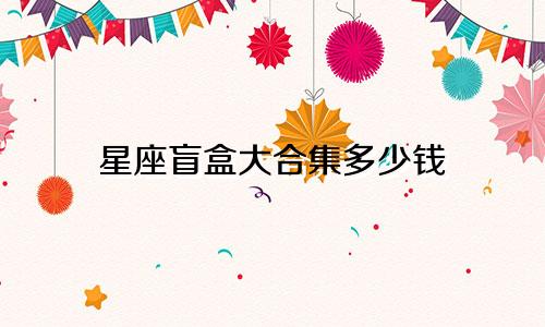 星座盲盒大合集多少钱