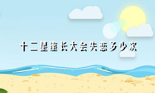 十二星座长大会失恋多少次
