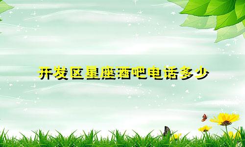 开发区星座酒吧电话多少