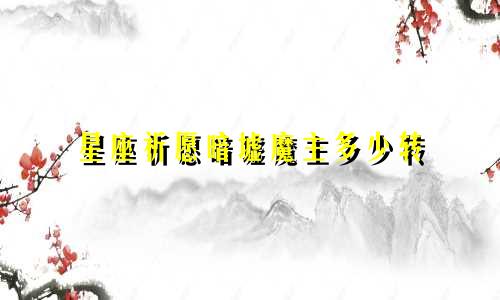 星座祈愿暗墟魔主多少转