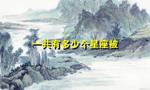 一共有多少个星座被