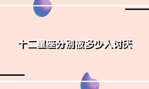 十二星座分别被多少人讨厌