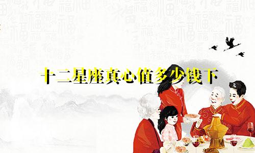 十二星座真心值多少钱下