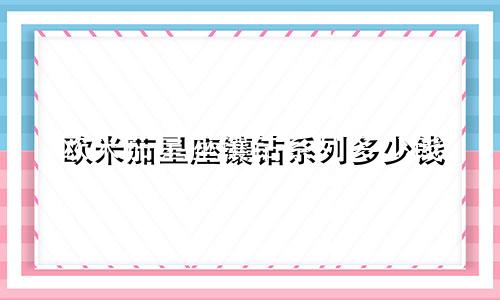 欧米茄星座镶钻系列多少钱