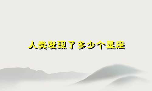 人类发现了多少个星座