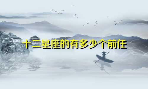 十二星座的有多少个前任