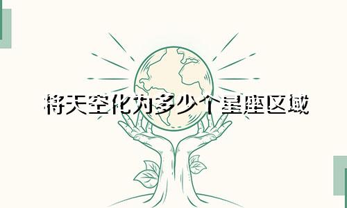 将天空化为多少个星座区域