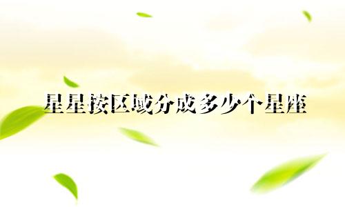 星星按区域分成多少个星座