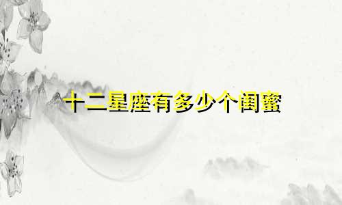 十二星座有多少个闺蜜