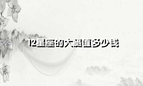 12星座的大腿值多少钱