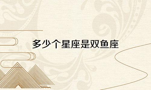 多少个星座是双鱼座