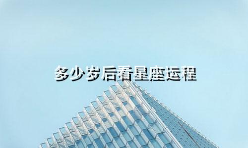 多少岁后看星座运程