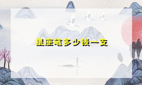 星座笔多少钱一支