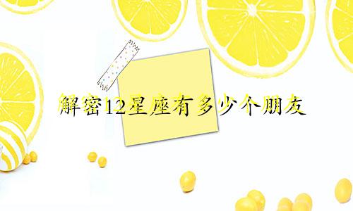 解密12星座有多少个朋友