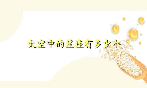 太空中的星座有多少个