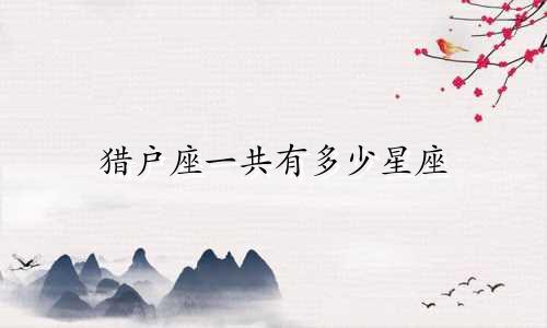 猎户座一共有多少星座