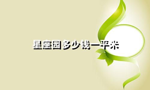 星座园多少钱一平米